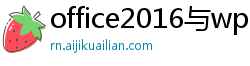 office2016与wps2016有什么区别